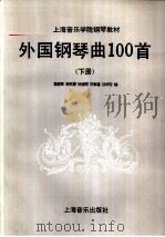 外国钢琴曲100首  下（1996 PDF版）