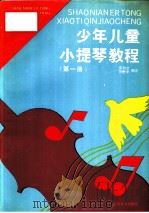 少年儿童小提琴教程  第1册（1993 PDF版）