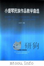小提琴民族作品教学曲选  1（1995 PDF版）