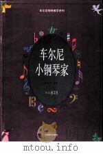 车尔尼小钢琴家  作品823（1997 PDF版）