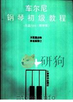 钢琴初级教程  作品599  教学版（1990 PDF版）