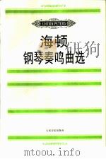 海顿钢琴奏鸣曲选（1997 PDF版）