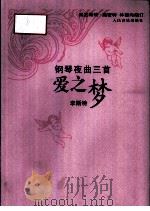 爱之梦  钢琴夜曲三首（1996 PDF版）