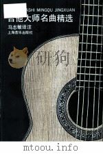 吉他大师名曲精选  3（1997 PDF版）