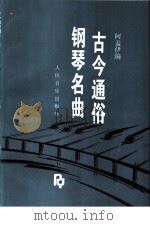 古今通俗钢琴名曲（1992 PDF版）