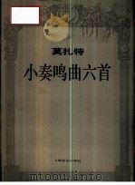 莫扎特小奏鸣曲六首（1995 PDF版）