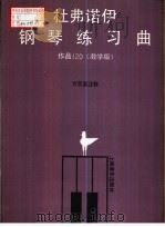 杜弗诺伊钢琴练习曲  作品120教学版（1990 PDF版）