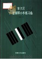 车尔尼25首钢琴小手练习曲  作品748（1992 PDF版）