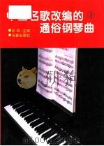 中国名歌改编的通俗钢琴曲  1（1993 PDF版）