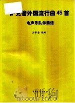 萨克管外国流行曲45首  电声乐队伴奏谱（1997 PDF版）