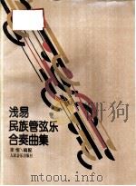 浅易民族管弦乐合奏曲集（1995 PDF版）