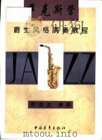 萨克斯管爵士风格演奏教程（1996 PDF版）