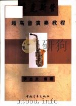 萨克斯管超高音演奏教程（1996 PDF版）