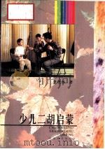 少儿二胡启蒙（1997 PDF版）