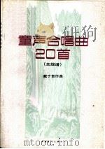 童声合唱20首  五线谱本（1995 PDF版）
