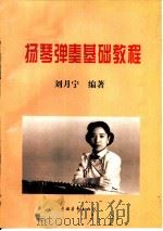 扬琴弹奏基础教程（1997 PDF版）
