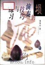 埙的演奏技巧与练习（1996 PDF版）