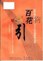 百花引  中国古筝艺术第二次学术交流会演奏曲目选集（1995 PDF版）