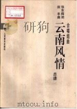 云南风情  合唱组曲  总谱（1995 PDF版）