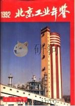 北京市工业年鉴  1992（1992 PDF版）