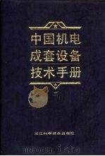 中国机电成套设备技术手册  2（1992 PDF版）
