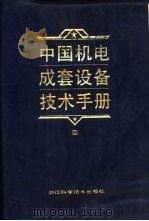 中国机电成套设备技术手册  4（1993 PDF版）