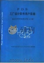 PDS工厂设计软件用户指南（ PDF版）
