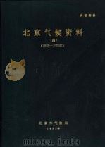 北京气候资料  4  1955-1980（1982 PDF版）