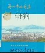 舟山市地图集 秘密 1989 PDF电子版封面 舟山市计划委员会编