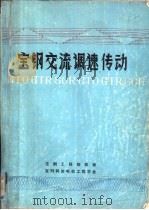 宝钢交流调速传动（1987 PDF版）