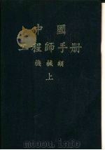 中国工程师手册  机械类  上  第1篇  数表（1977 PDF版）