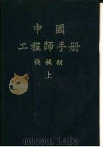 中国工程师手册  机械类  上  第2篇  工程数学（1977 PDF版）