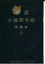 中国工程师手册 机械类 上 第3篇 因次与度量单位 1977 PDF电子版封面 机械工程师手册编辑委员会编辑
