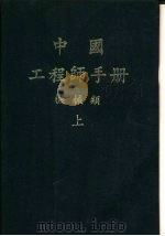 中国工程师手册  机械类  上  第4篇  工程力学（1977 PDF版）