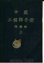 中国工程师手册  机械类  上  第5篇  材料力学（1977 PDF版）