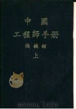 中国工程师手册  机械类  上  第8篇  流体力学（1977 PDF版）