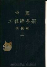 中国工程师手册 机械类 上 第9篇 流体机械 1977 PDF电子版封面 机械工程师手册编辑委员会编辑