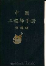 中国工程师手册  机械类  中  第10篇  工程材料（1977 PDF版）