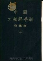 中国工程师手册  机械类  中  第12篇  机械元件（1977 PDF版）