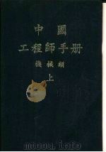 中国工程师手册 机械类 中 第13篇 蒸汽发生设备 1977 PDF电子版封面 机械工程师手册编辑委员会编辑
