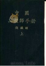 中国工程师手册  机械类  中  第15篇  航空工程（1977 PDF版）