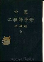 中国工程师手册  机械类  下  第18篇  机械制造（1977 PDF版）