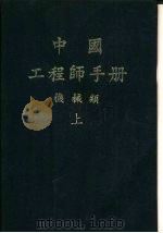 中国工程师手册  机械类  下  第19篇  工具机（1977 PDF版）