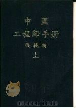 中国工程师手册  机械类  下  第21篇  起重与运输设备（1977 PDF版）