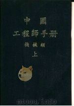 中国工程师手册  机械类  下  第22篇  运输机械（1977 PDF版）