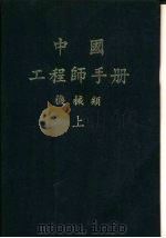 中国工程师手册  机械类  下  第25篇  仪器测量及自动控制器（1977 PDF版）