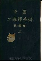中国工程师手册  机械类  下  第26篇  电工学（1977 PDF版）