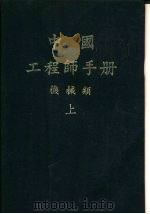 中国工程师手册 机械类 下 第27篇 生产管理 1977 PDF电子版封面 机械工程师手册编辑委员会编辑
