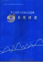黄土高原小流域动态监测信息系统研究（1992 PDF版）