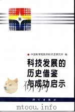 科技发展的历史借鉴与成功启示（1998 PDF版）